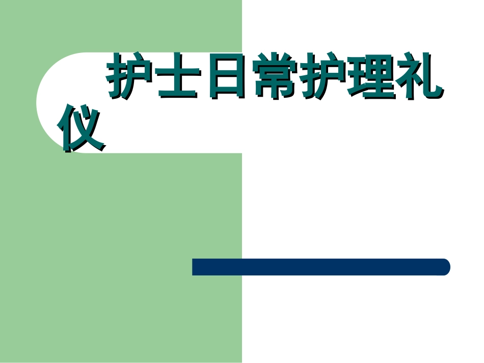 护士礼仪培训优质PPT课件_第1页