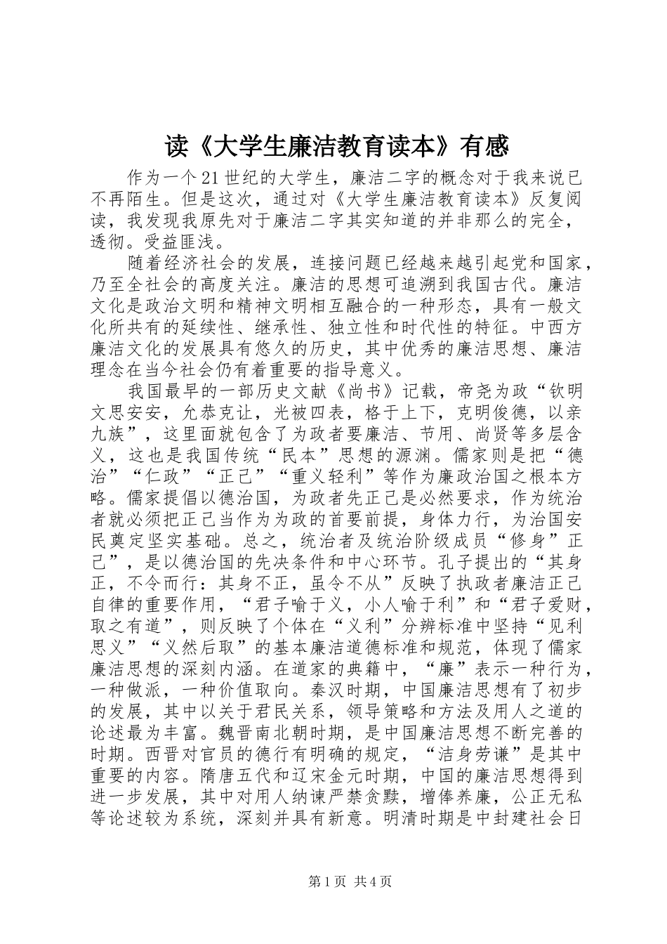 读大学生廉洁教育读本有感_第1页