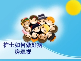 护士如何做好病房巡视优质课件