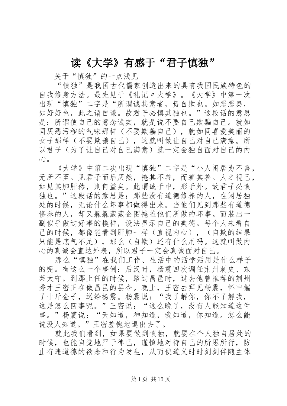 读大学有感于君子慎独_第1页