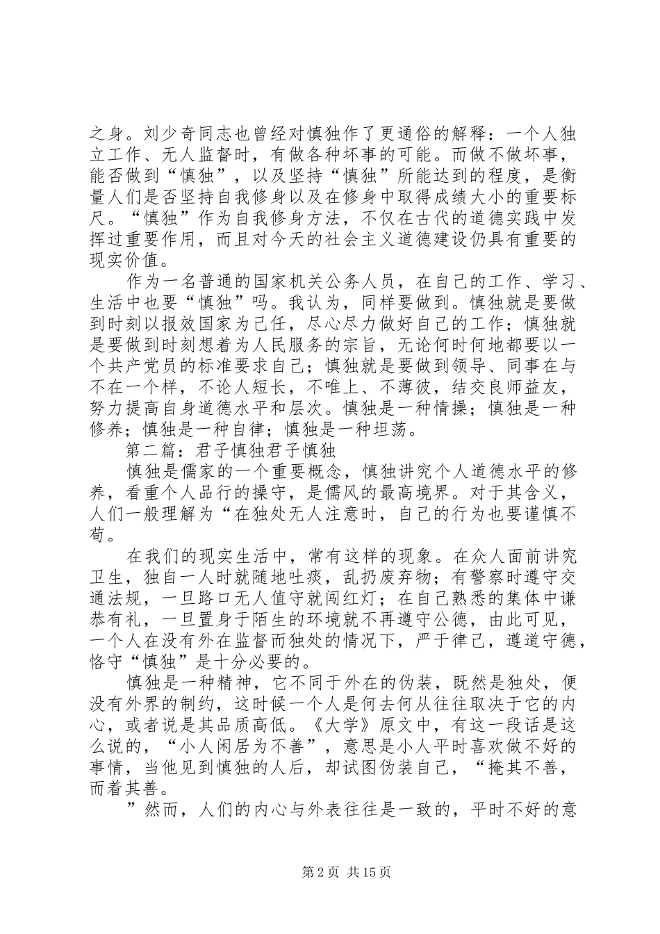 读大学有感于君子慎独_第2页