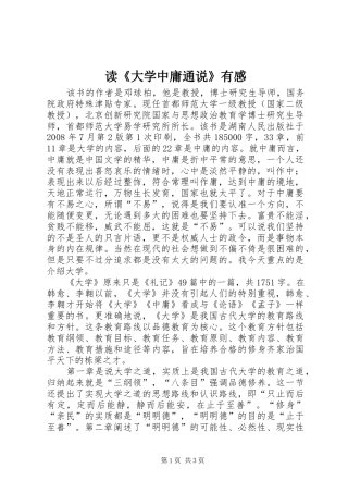 读大学中庸通说有感