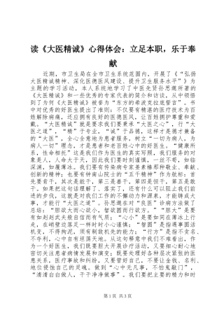 读大医精诚心得体会立足本职，乐于奉献