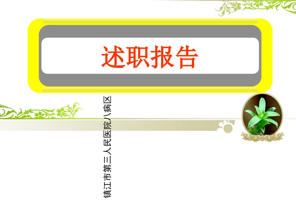 护士长述职报告模板_第1页