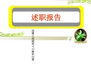护士长述职报告模板