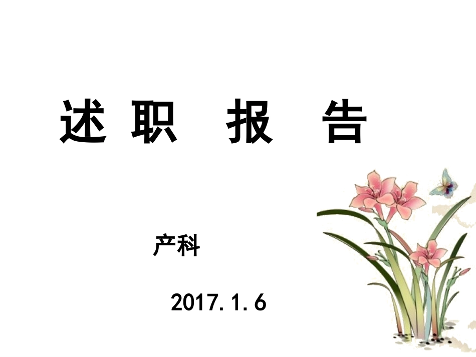 护士长述职报告专题讲座_第1页