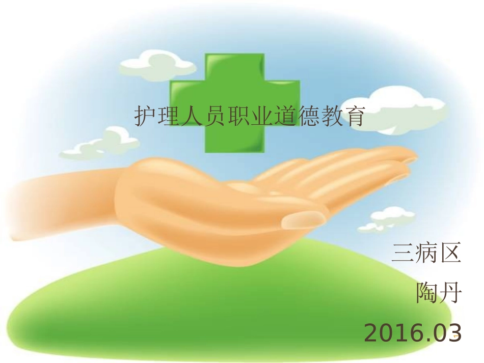 护士职业道德教育_第1页