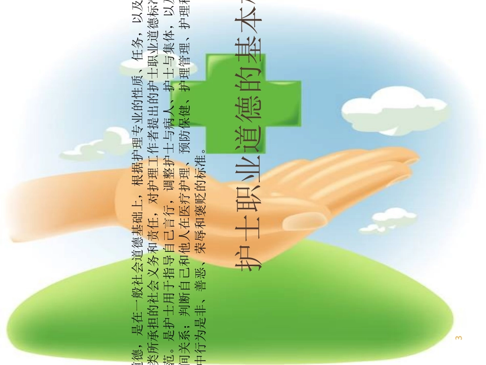 护士职业道德教育_第3页