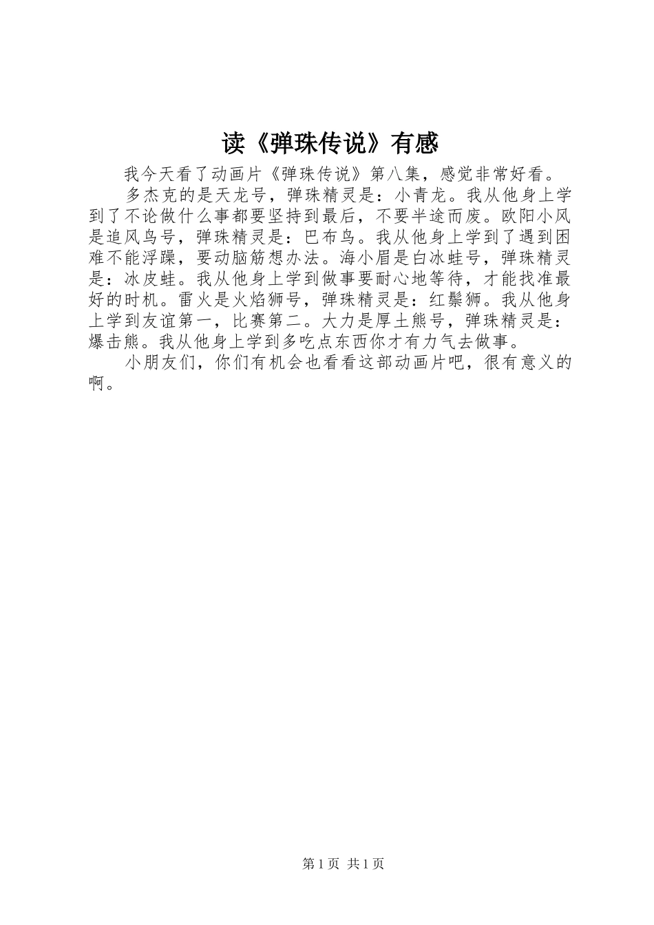 读弹珠传说有感_第1页