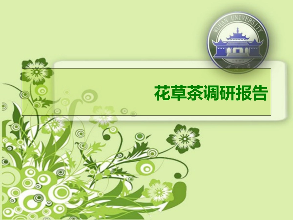 花草茶调研报告_第1页