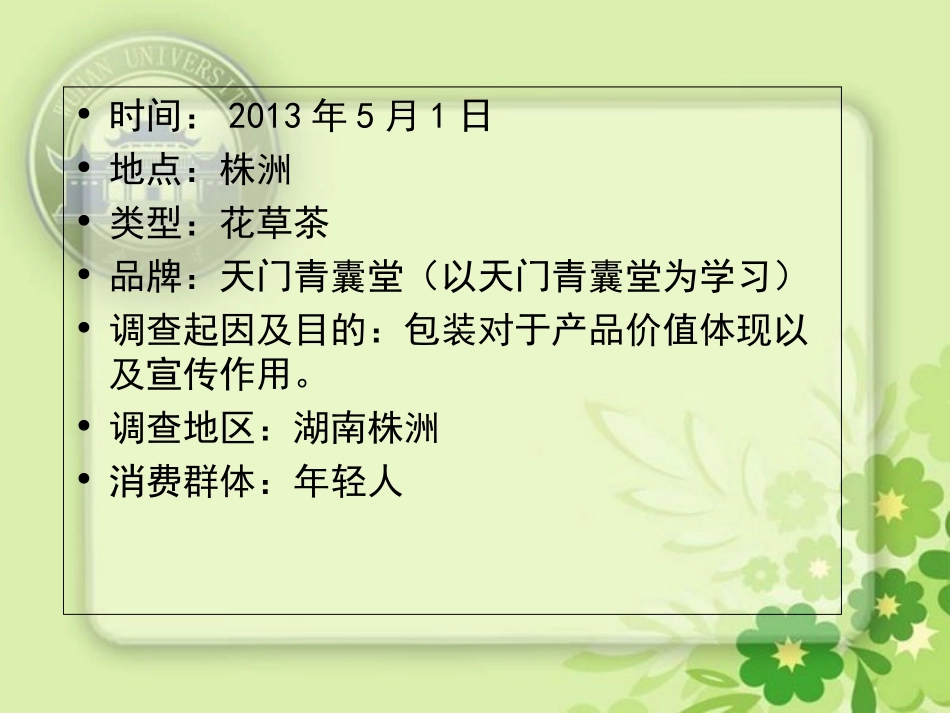 花草茶调研报告_第2页
