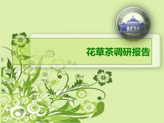 花草茶调研报告