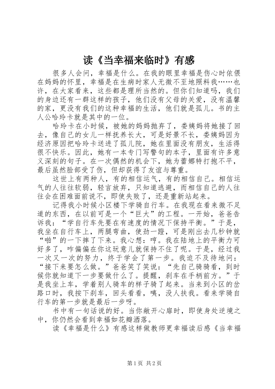读当幸福来临时有感_第1页