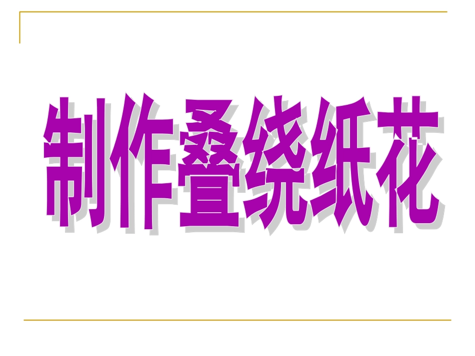 花团锦簇课件_第2页