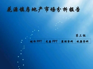 花源镇房地产市场分析报告
