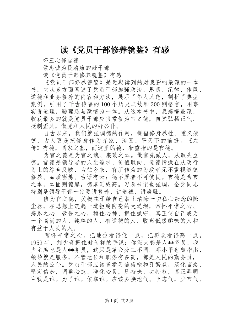 读党员干部修养镜鉴有感_第1页