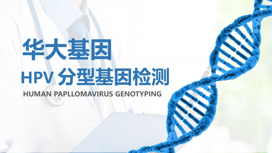 华大基因HPV型基因检测_第1页
