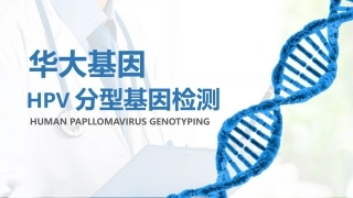 华大基因HPV型基因检测