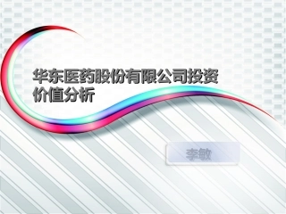 华东医药财务分析