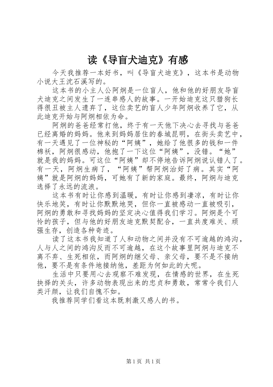 读导盲犬迪克有感_第1页