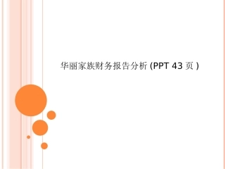 华丽家族财务报告分析