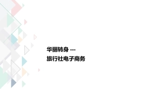 华丽转身旅行社电子商务