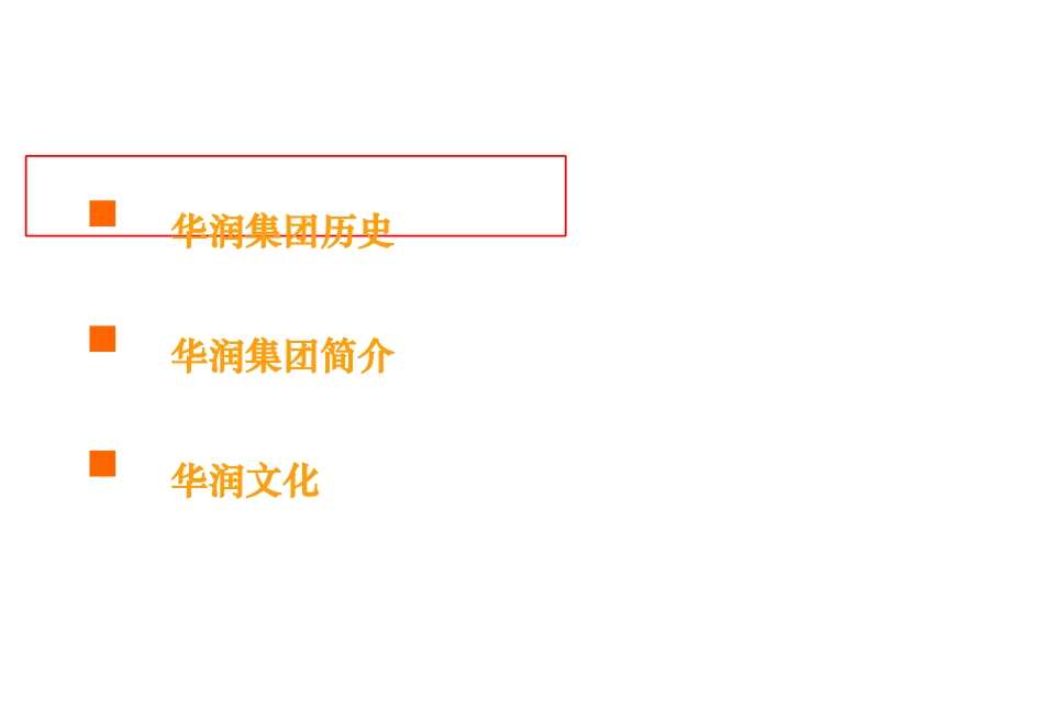 华润企业文化培训_第3页