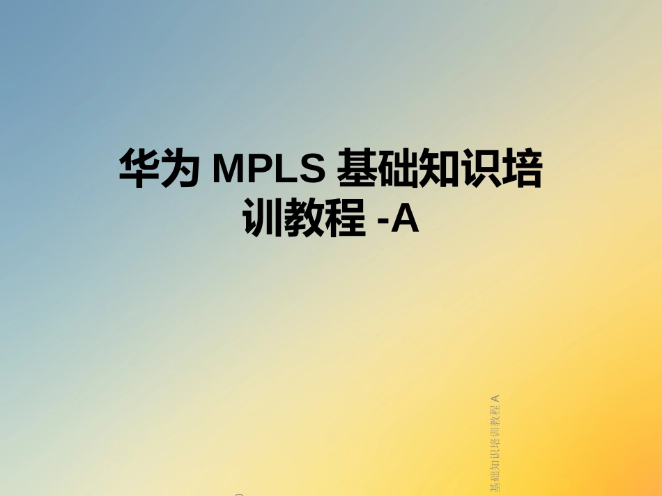 华为MPLS基础知识培训教程A_第1页