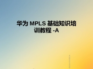 华为MPLS基础知识培训教程A