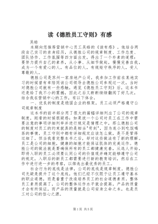 读德胜员工守则有感