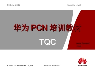 华为PCN知识培训资料