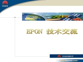 华为S6500_EPON培训资料