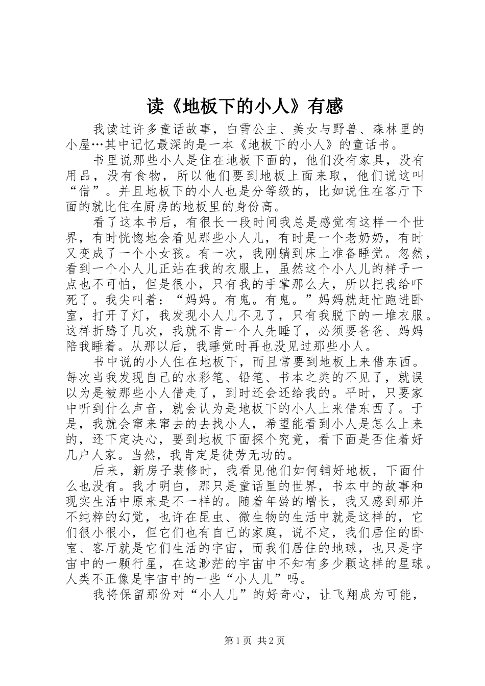 读地板下的小人有感_第1页