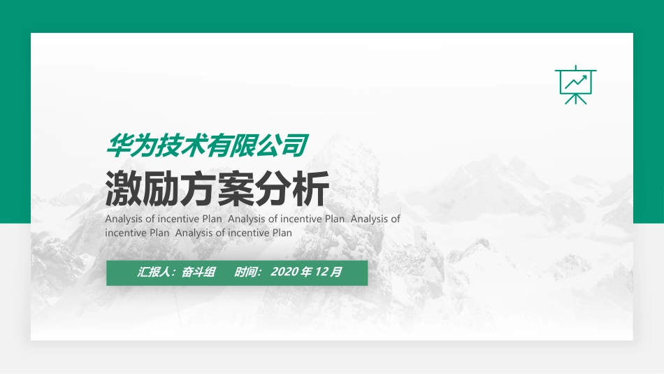 华为激励方案分析_第1页