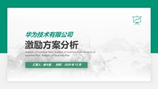华为激励方案分析