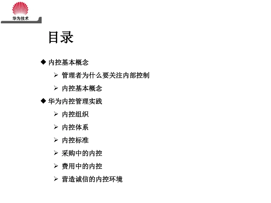 华为内部控制培训课件_第2页