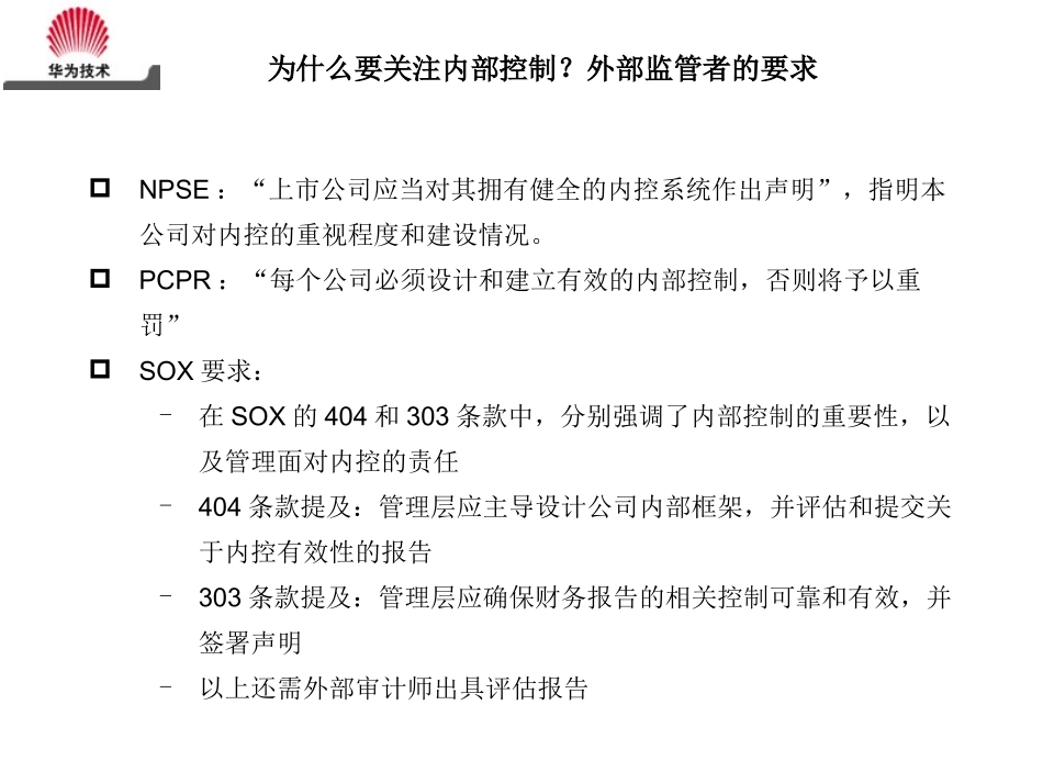 华为内部控制培训课件_第3页