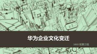 华为企业文化变迁史