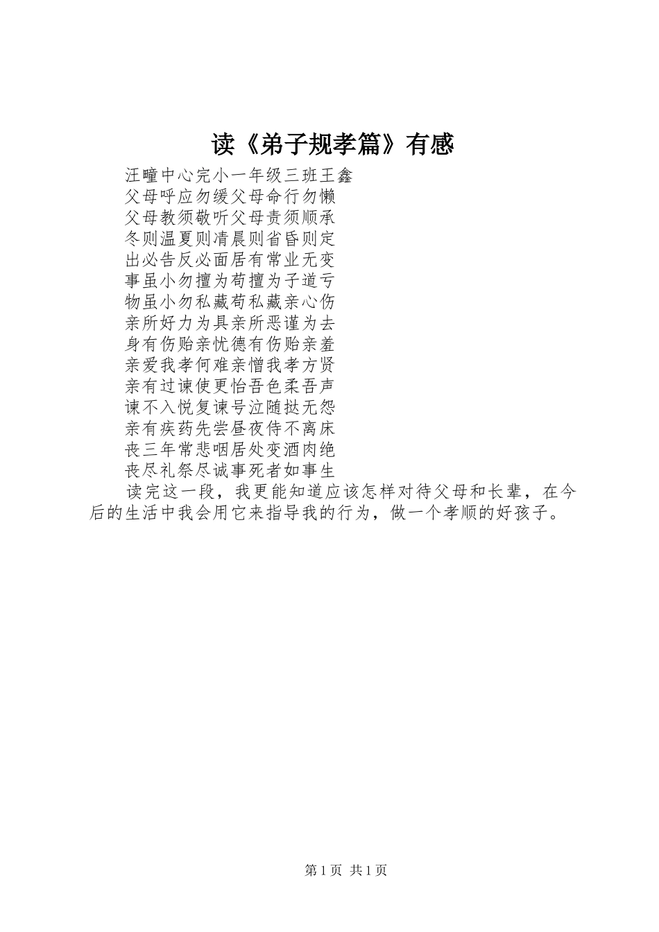 读弟子规孝篇有感_第1页