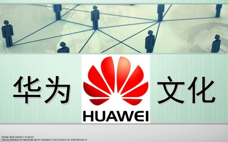 华为企业文化课件_第1页