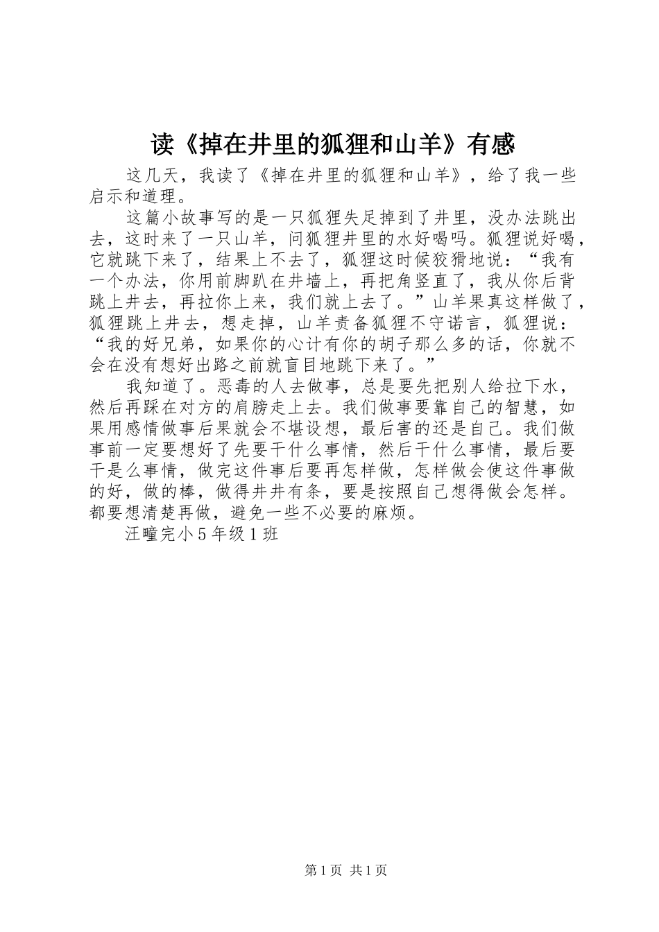读掉在井里的狐狸和山羊有感_第1页
