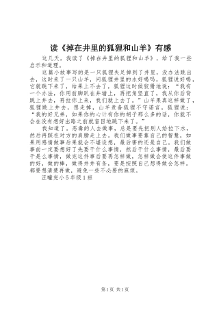 读掉在井里的狐狸和山羊有感