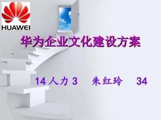 华为企业文化资料