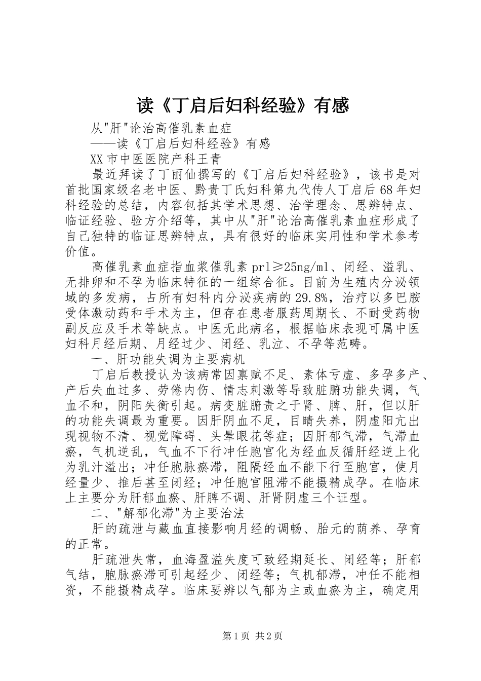 读丁启后妇科经验有感_第1页