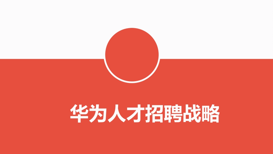 华为人才招聘战略_第1页