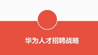 华为人才招聘战略