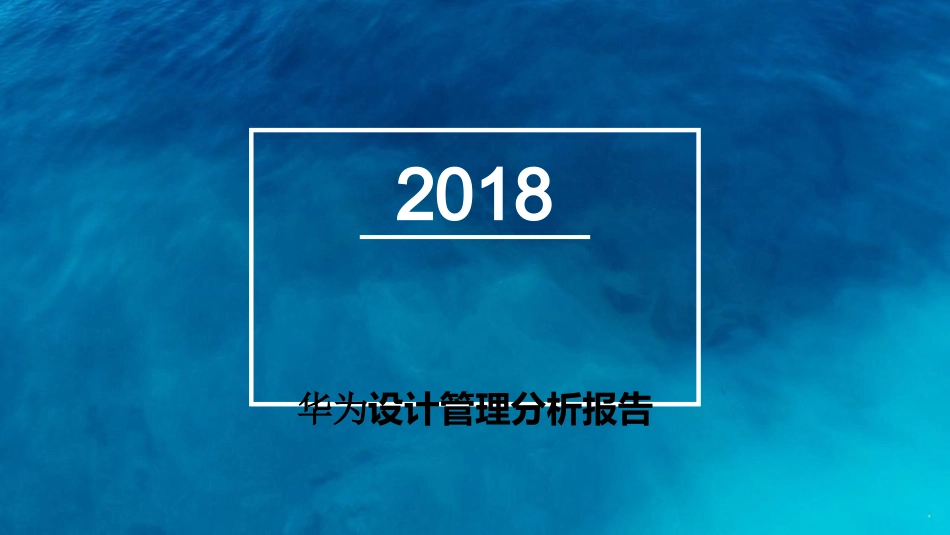 华为设计管理分析报告_第1页