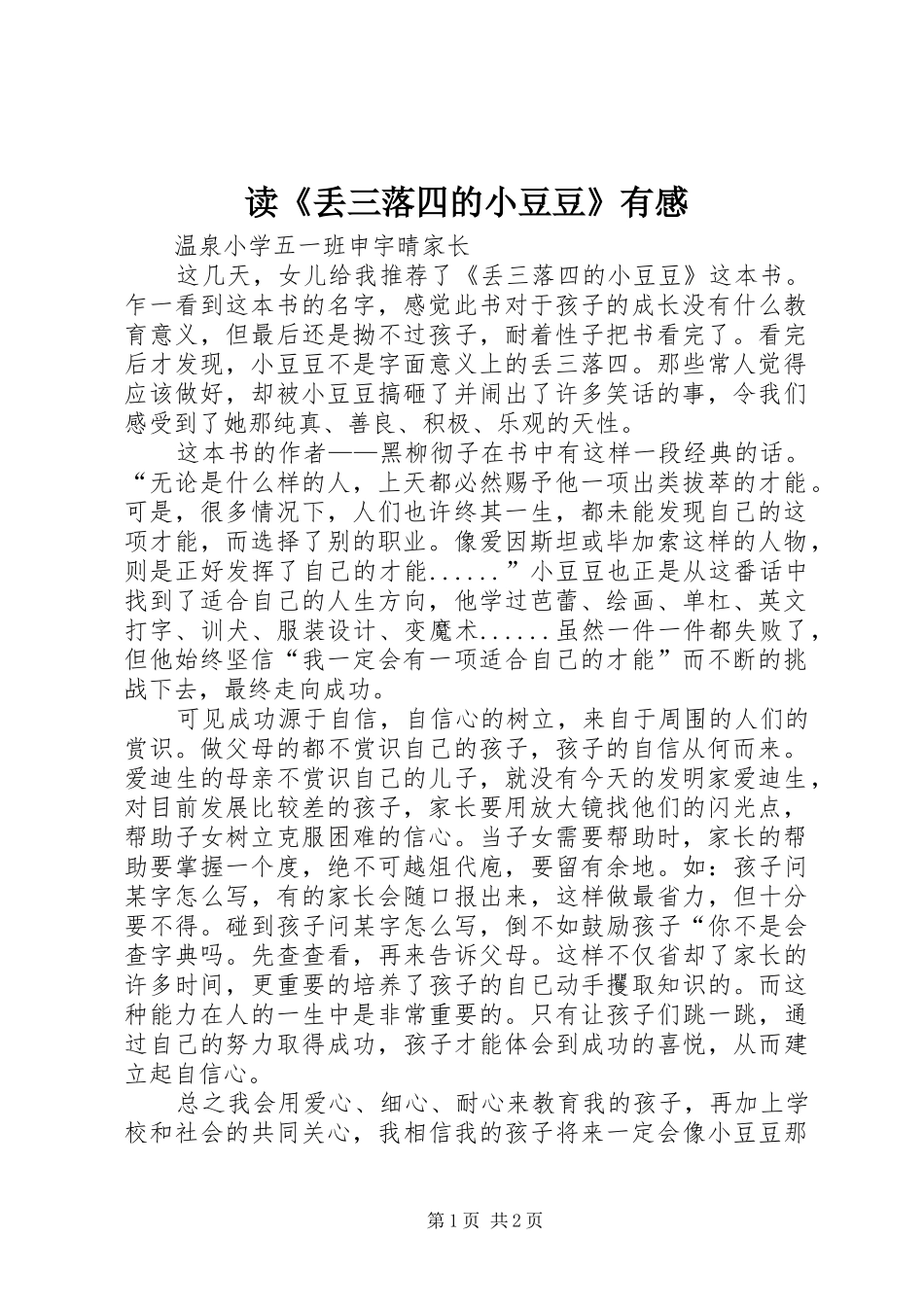 读丢三落四的小豆豆有感_第1页