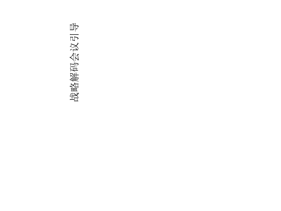 华为战略解码_第1页