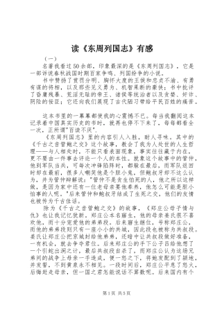 读东周列国志有感